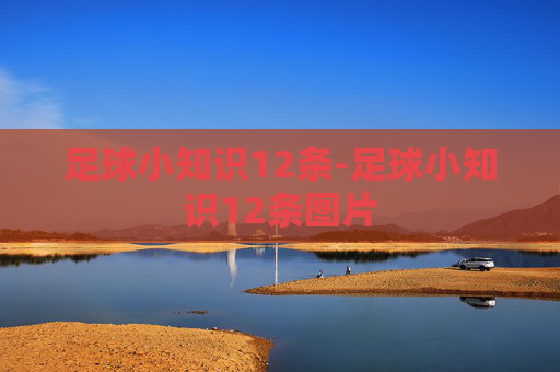 足球小知识12条-足球小知识12条图片