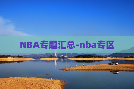 NBA专题汇总-nba专区