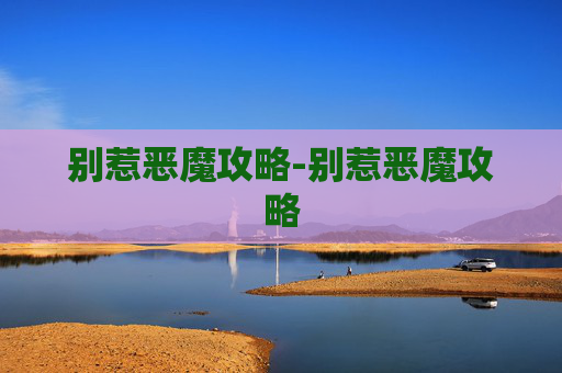 别惹恶魔攻略-别惹恶魔攻略