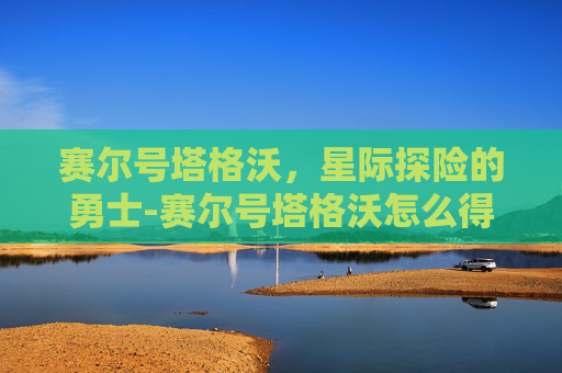 赛尔号塔格沃，星际探险的勇士-赛尔号塔格沃怎么得