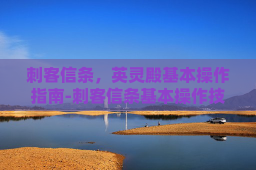 刺客信条，英灵殿基本操作指南-刺客信条基本操作技巧