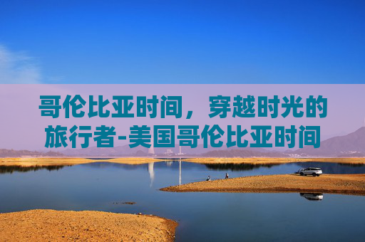 哥伦比亚时间，穿越时光的旅行者-美国哥伦比亚时间