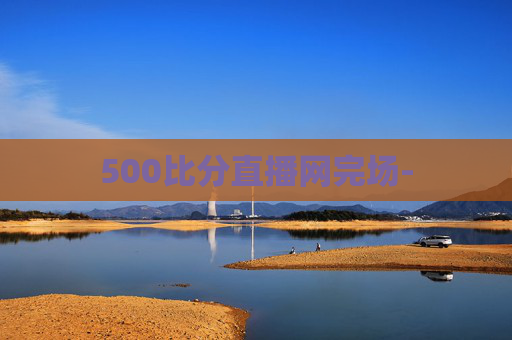 500比分直播网完场-