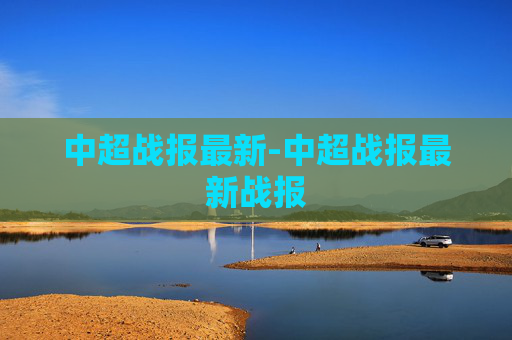 中超战报最新-中超战报最新战报