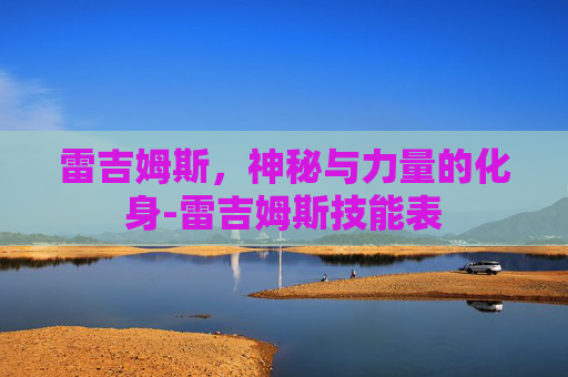 雷吉姆斯，神秘与力量的化身-雷吉姆斯技能表