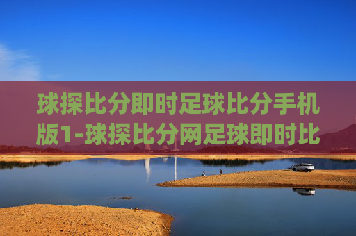 球探比分即时足球比分手机版1-球探比分网足球即时比app