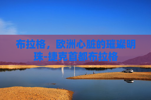 布拉格，欧洲心脏的璀璨明珠-捷克首都布拉格