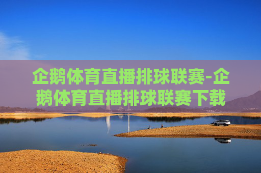 企鹅体育直播排球联赛-企鹅体育直播排球联赛下载